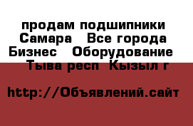 продам подшипники Самара - Все города Бизнес » Оборудование   . Тыва респ.,Кызыл г.